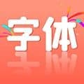 字体美化助手最新版