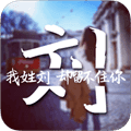 创意姓氏文字锁屏app
