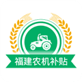 福建农机补贴