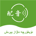 维语配音大师