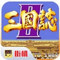 街机三国志2安卓版