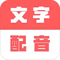 广告文字转语音app