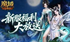 连送14天《魔域口袋版》新服冲战攻略