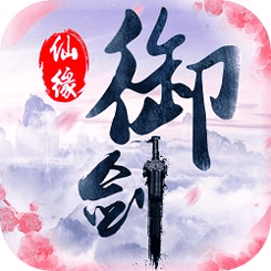 御剑仙缘九游版