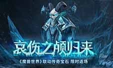《暗黑破坏神不朽》《魔兽世界》联动再度开启