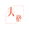 失格日记APP