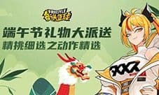 《街头篮球》端午节福利大派送 动作精选上架