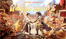 十年大话喜迎交易新生 三十万玩家共启新篇章
