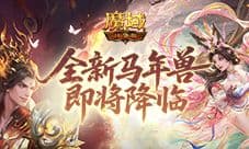 公测倒计时《魔域口袋版》马年兽即将降临