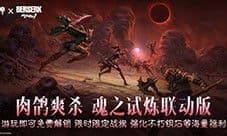 《暗黑破坏神不朽》《剑风传奇》联动限时玩法来袭