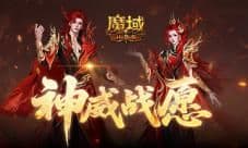 蛇年兽返场《魔域口袋版》神威战愿开启