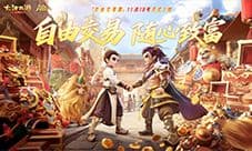 十年大话 交易新生！30万玩家共启回合新篇！