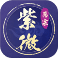 萬宗紫微app