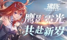 《拂晓胜利之刻》鹰影霓光 共赴新岁