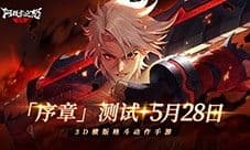 横版地下城手游《阿提卡之怒》5月28日首测序章开启