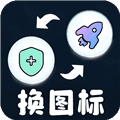 极速换图标官方正版