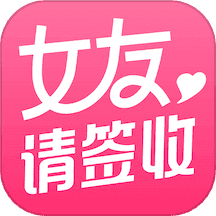 女友请签收