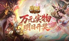 明日开奖《魔域口袋版》万元实物礼花落谁家