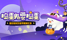 捣蛋鬼要捣蛋《蛋仔派对》万圣节活动即将开启