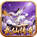 武仙传奇