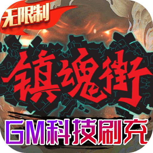 镇魂街：武神躯