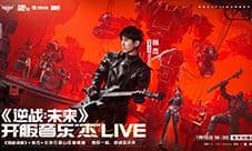 《逆战未来》开服音乐圆满收官 引领游戏跨界新篇章