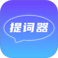 口播提词器app