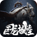 魂之刃巨龙城堡完整版