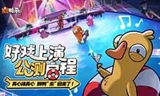 《鹅鸭杀》公测启动 全面升级移动端社交推理体验