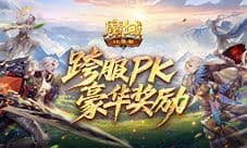 豪华PK奖励《魔域口袋版》跨服PK赛