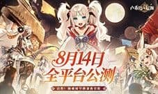 盛夏之约《卢希达起源》8月14日公测上线