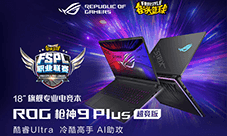 ROG倾情赞助2025《街头篮球》FSPL职业联赛