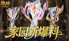 领地复仇《魔域口袋版》家园新爆料