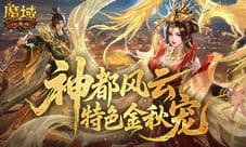 今日开启《魔域口袋版》金秋宠限时预售