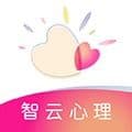 智云心理测试最新版