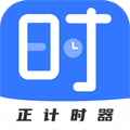 正计时软件