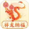 祥龙纳福app