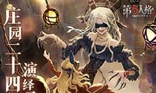 《第五人格》二十四节气演绎录 霜降篇即将开启