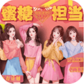 蜜糖担当破解版清软