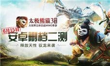 《太极熊猫3：猎龙》狩猎将至 6月15日安卓二测