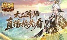 实机试玩《魔域口袋版》版本前瞻直播