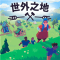 世外之地游戏安卓版