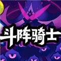 斗阵骑士手机版