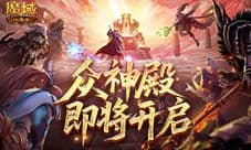 丰厚奖励《魔域口袋版》众神殿即将开启