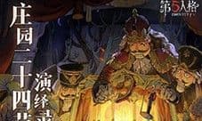 《第五人格》二十四节气演绎录 小满篇即将开启