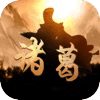 诸葛成语