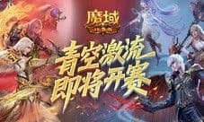 上榜赢礼《魔域口袋版》青空激流即将开赛