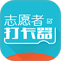 志愿者打卡器官方版