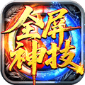 王者激战合击传奇手游