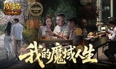 我们军团就这样《魔域口袋版》三篇玩家影像发布